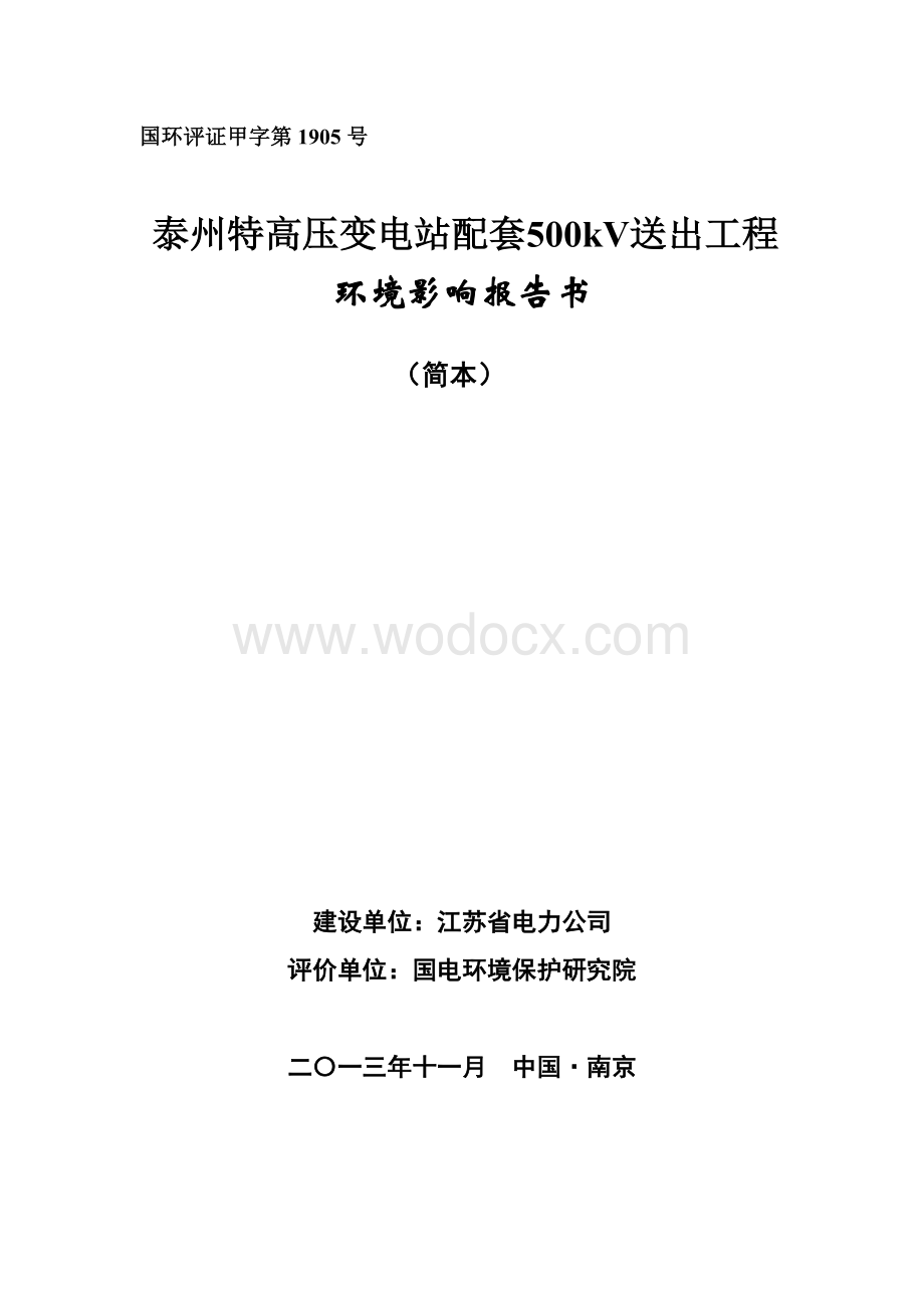 特高压变电站配套500kV送出工程环境影响报告书.doc_第1页