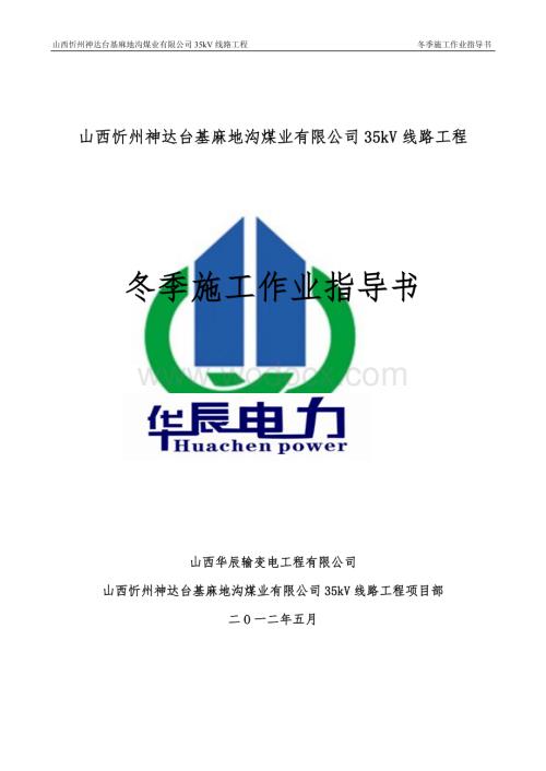 35kV线路工程冬季施工作业指导书.doc