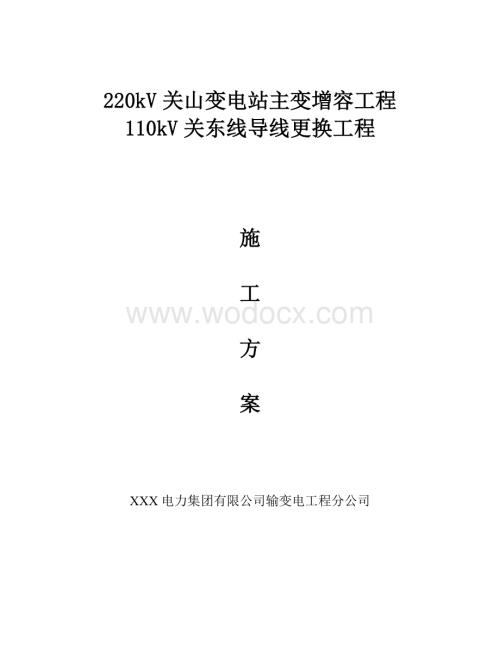 110kV关东线导线更换工程停电施工方案.doc