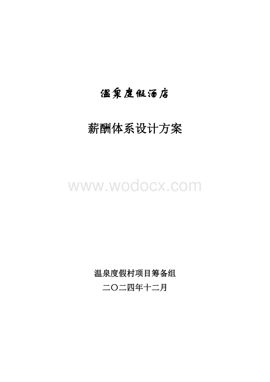 温泉度假村薪酬体系设计方案.doc_第1页