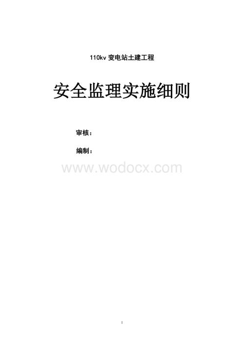 110kv变电站土建工程安全监理细则.doc