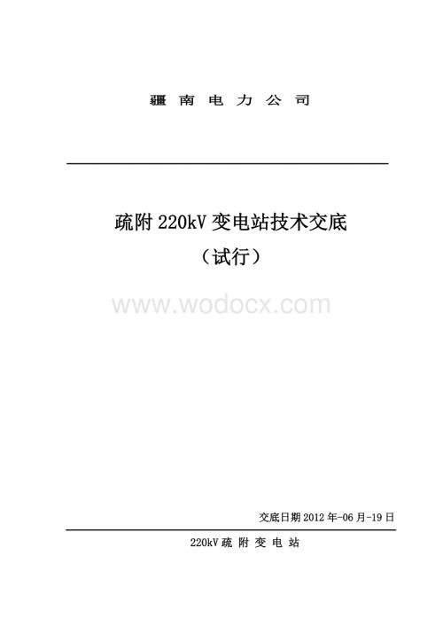 220kV变电站技术交底资料.doc