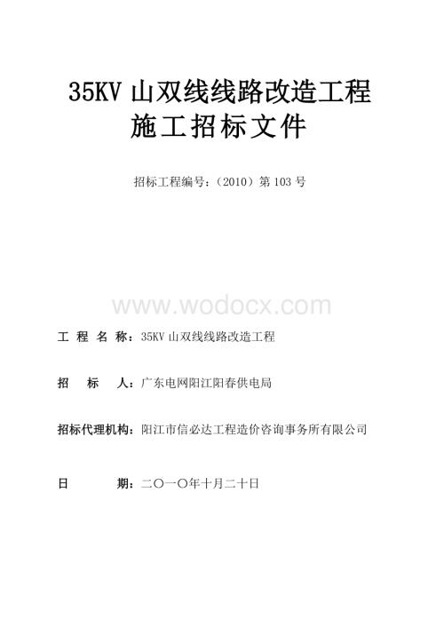 35KV山双线线路改造工程.doc