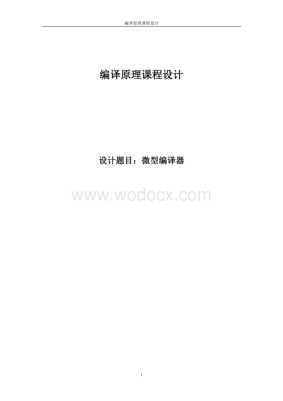 微型编译器.doc_第1页