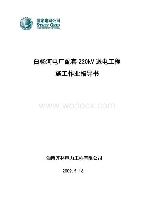 220KV白杨河送电工程作业指导书.doc