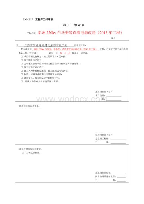 220kv白马变直流电源改造工程工程报审2.doc