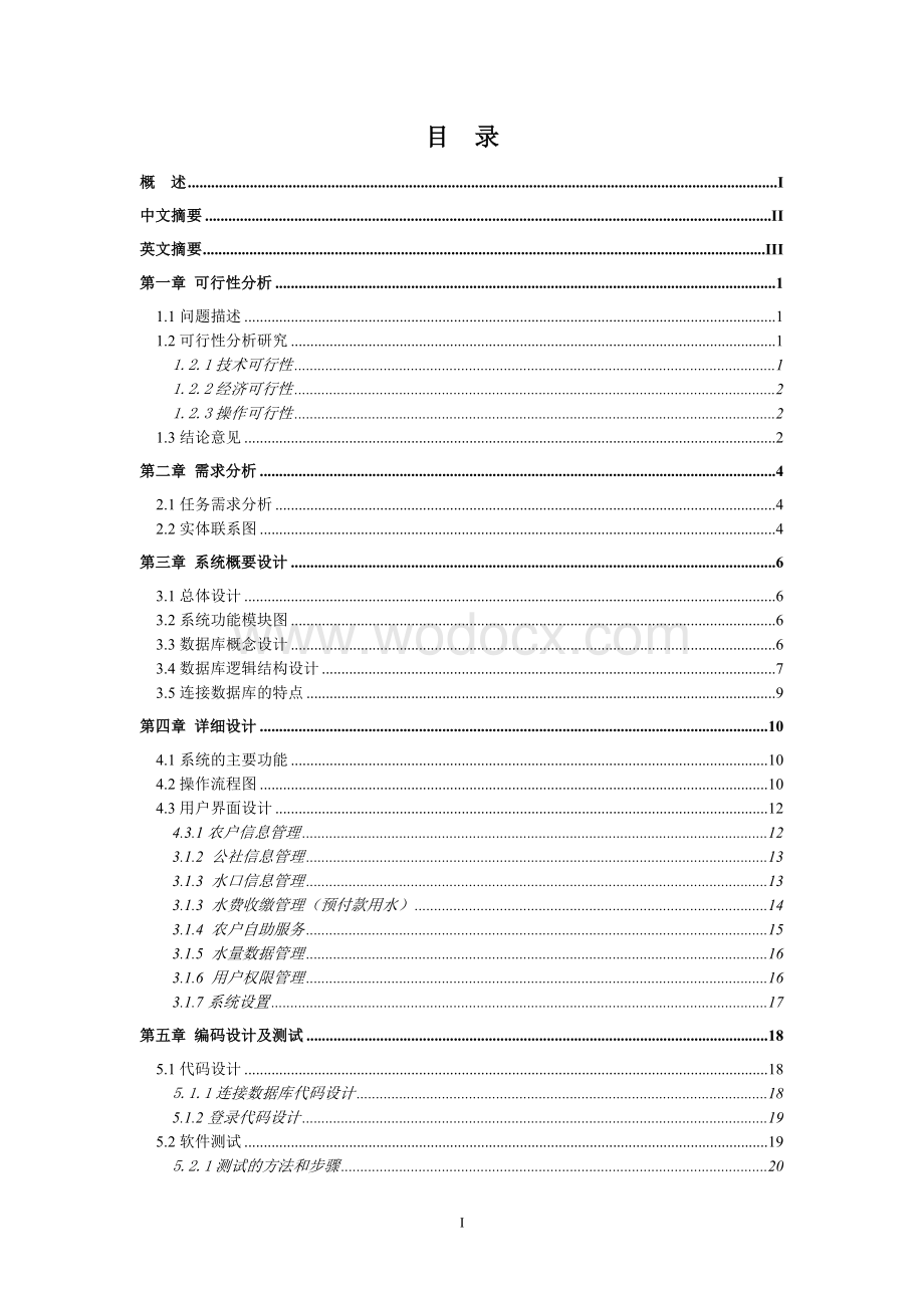 水费收缴系统(CS WinForm).doc_第2页