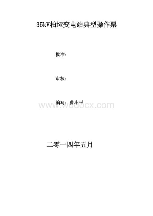 35kVXX变电站典型操作票.doc