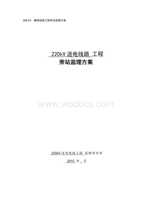 220kV送电线路工程旁站监理方案.doc