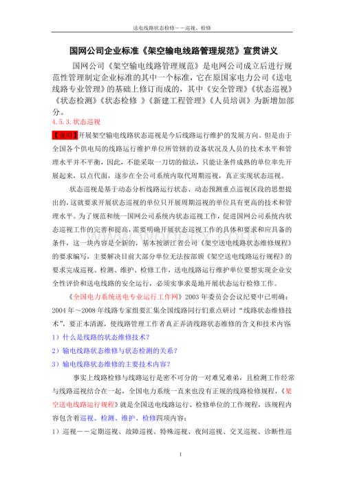 企业标准《架空输电线路管理规范》宣贯讲义.doc