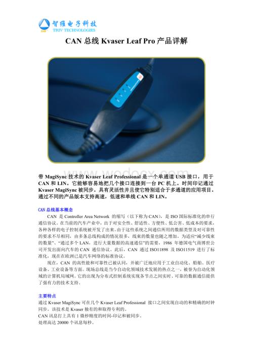 CAN总线Kvaser Leaf Pro产品详解.doc