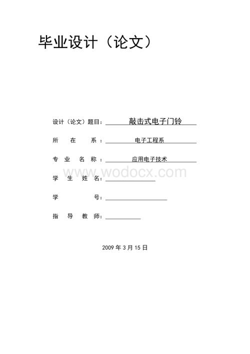 敲击式电子门铃 .doc
