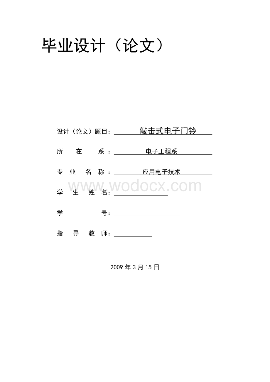 敲击式电子门铃 .doc_第1页