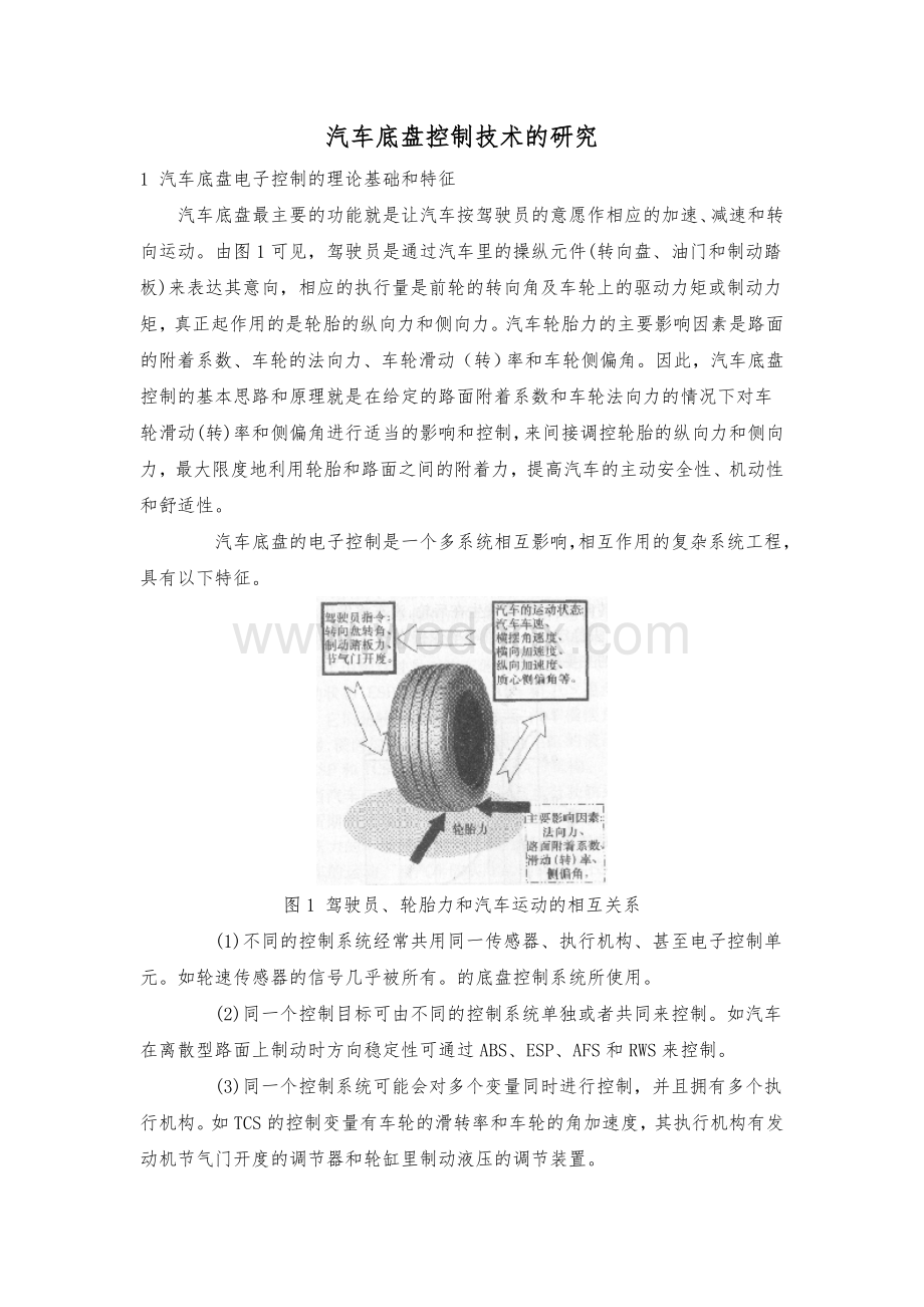 汽车底盘控制技术的研究.doc_第1页