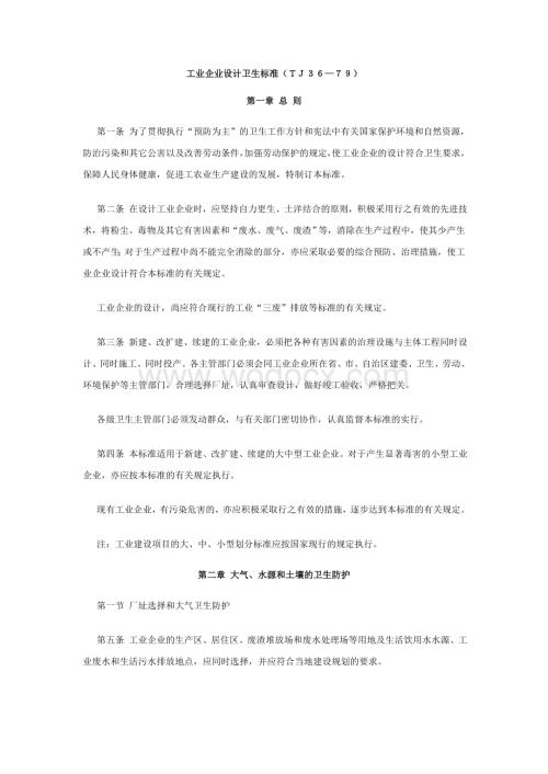 工业企业设计卫生标准.doc