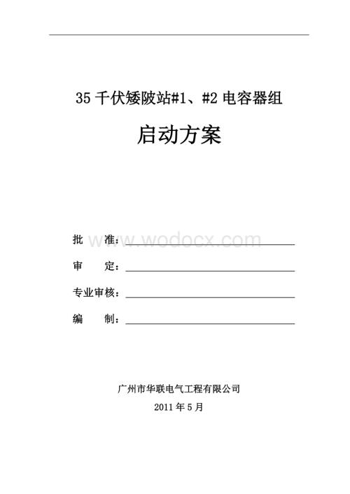 35kV矮陂站#1、#2电容器组启动方案.doc