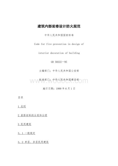 建筑内部装修设计防火规范.doc