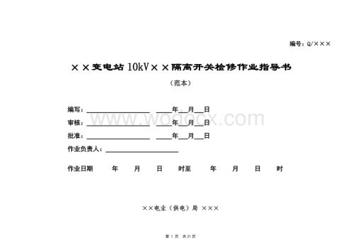 ××变电站10kV××隔离开关检修作业指导书.doc