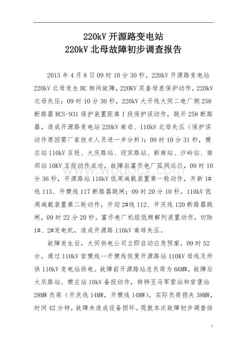 220kV开源路站双母失压事故调查报告书(报省公司).doc