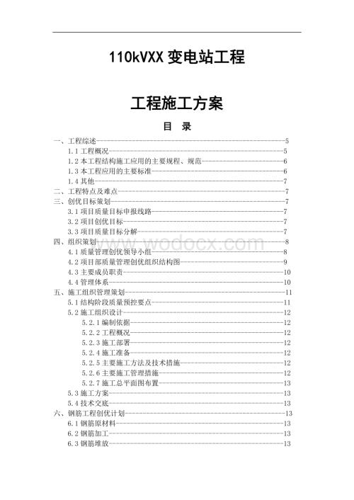 110kVXX变电站工程施工方案.doc