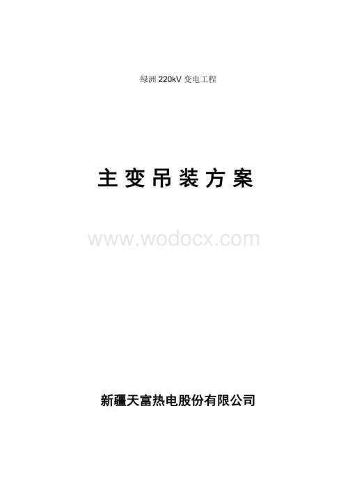 绿洲220kV变电工程主变吊装方案.doc