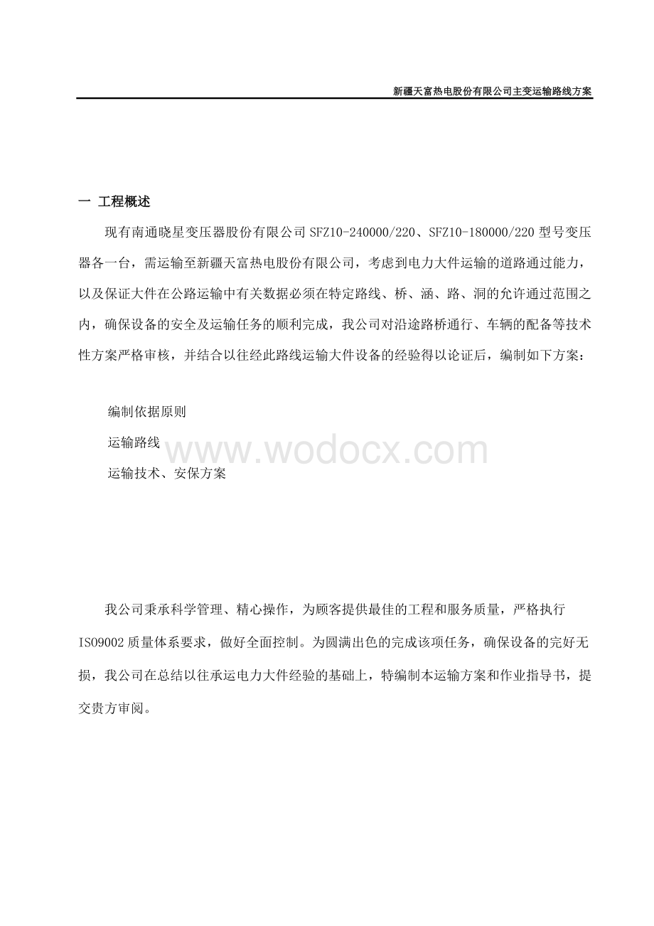 绿洲220kV变电工程主变吊装方案.doc_第3页