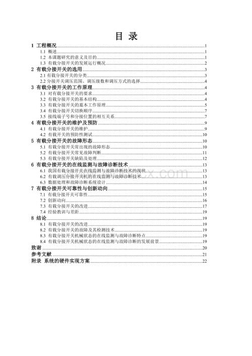 电力变压器有载分接开关的研究.doc