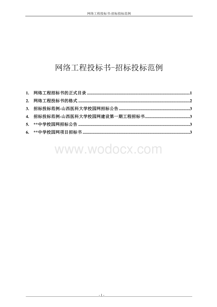 网络工程投标书-招标投标范例.doc_第1页