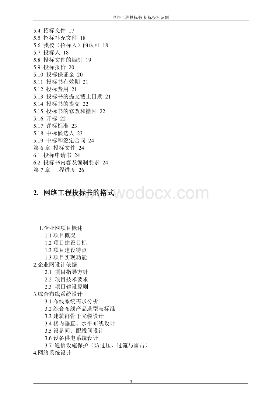 网络工程投标书-招标投标范例.doc_第3页