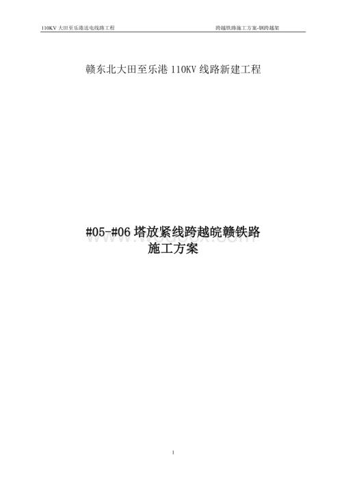 110KV线路新建工程跨越铁路施工方案钢跨越架.doc