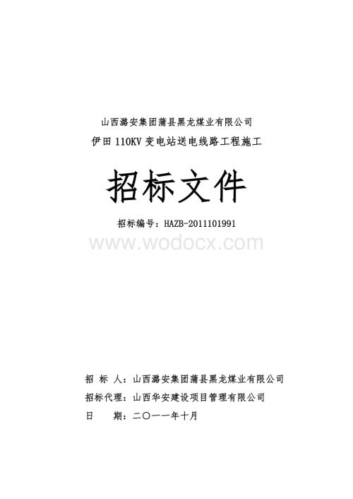 110KV变电站送电线路工程招标书.doc