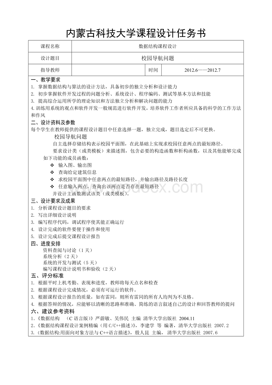 校园导航问题数据结构设计.doc_第2页