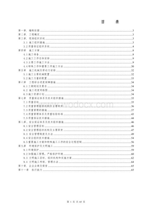 110kV井径秀林变电站迁建工程施工组织设计.doc