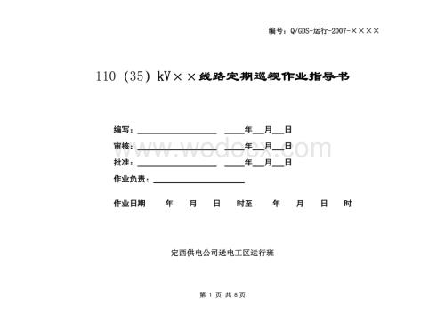 输电线路定期巡视作业指导书(已审定).doc