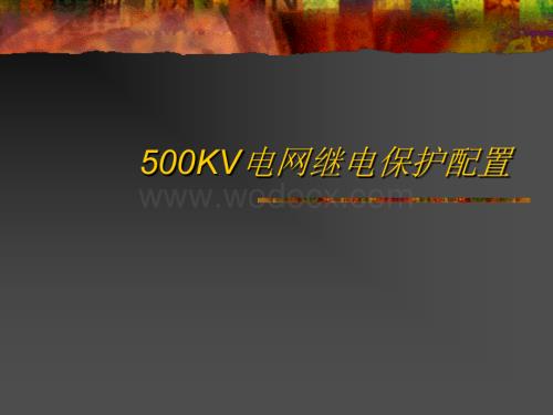 500KV电网继电保护配置.ppt