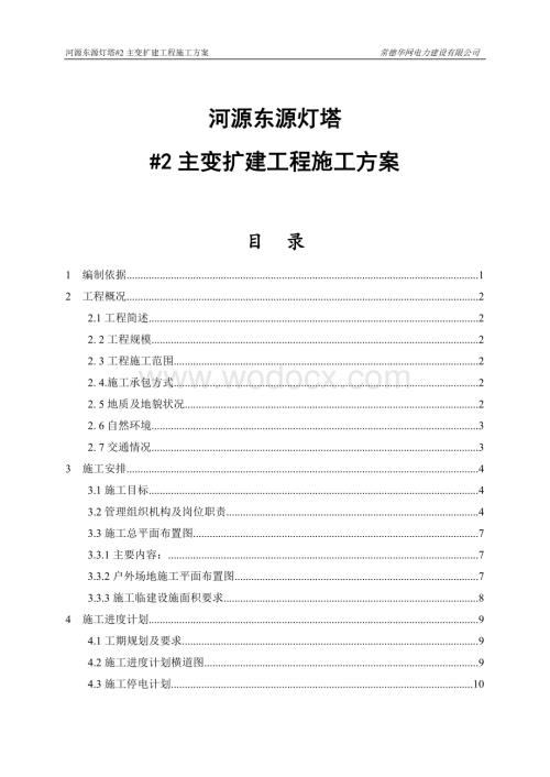 110kV灯塔变电站扩建#2主变工程施工方案(审查).doc
