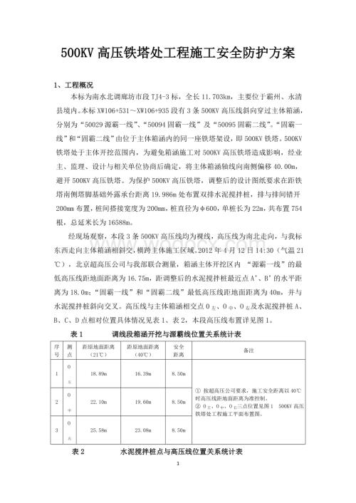500KV高压铁塔处工程施工安全防护方案.doc