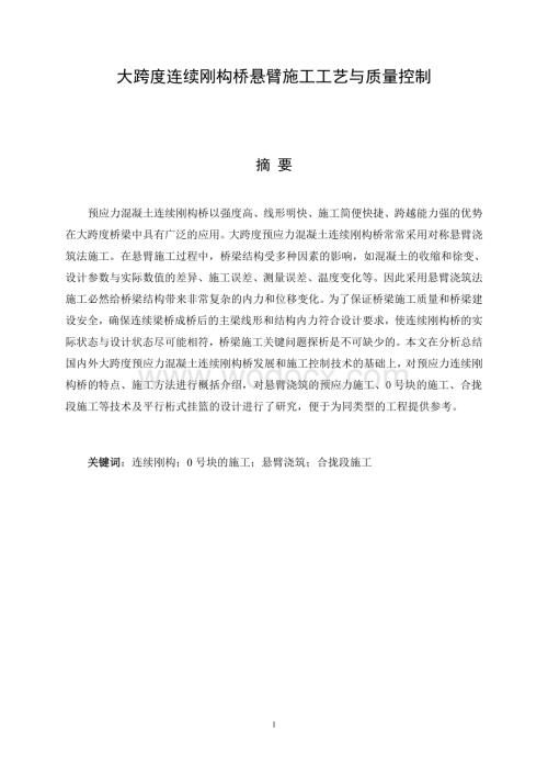 大跨度连续刚构桥悬臂施工工艺与质量控制.doc