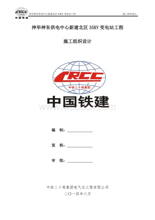 供电中心新建北区35KV变电站工程施工组织设计.doc