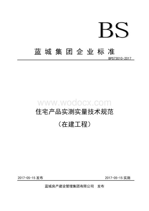 住宅产品实测实量技术规范在建工程.pdf