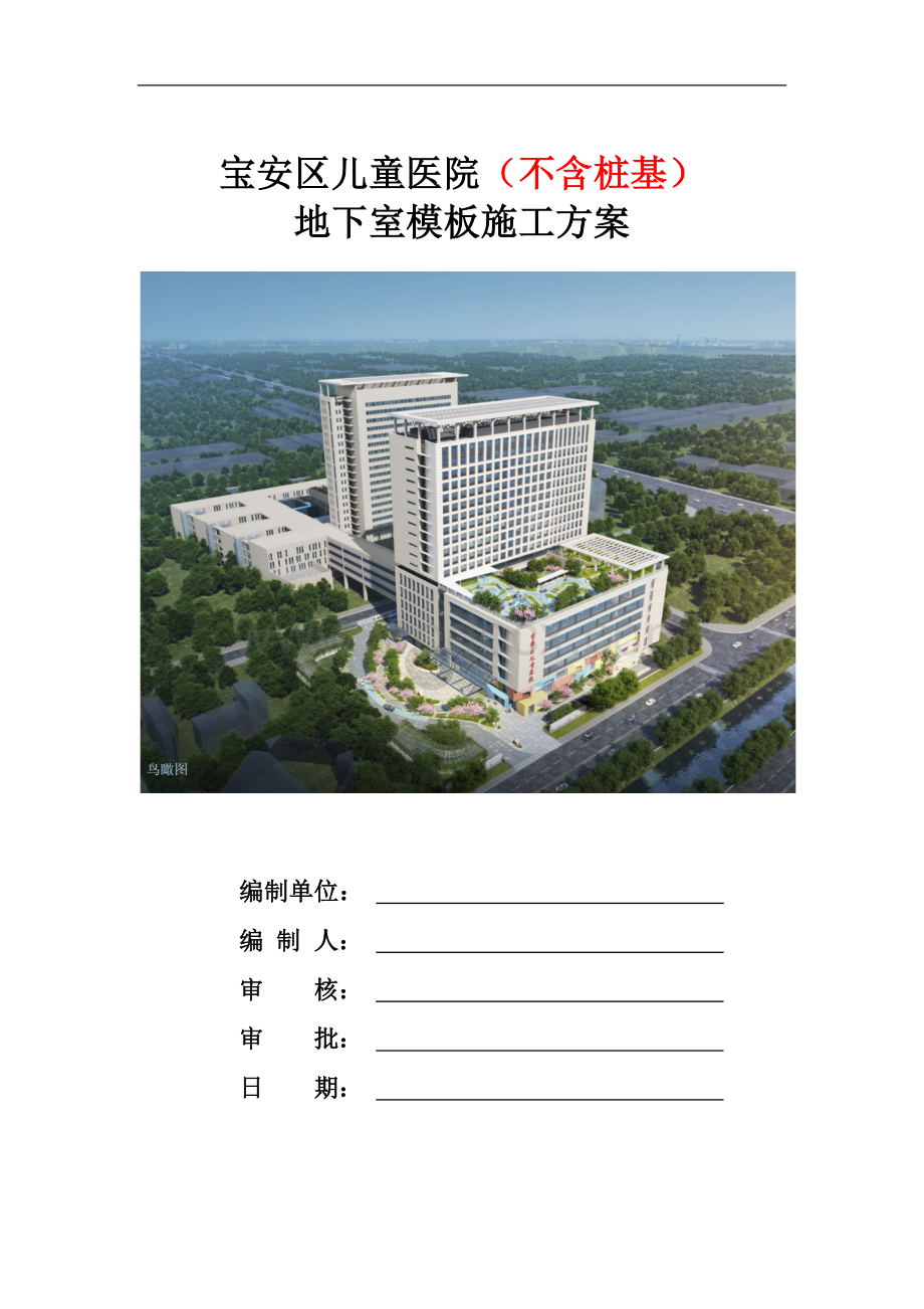 地下室模板施工方案.docx_第1页