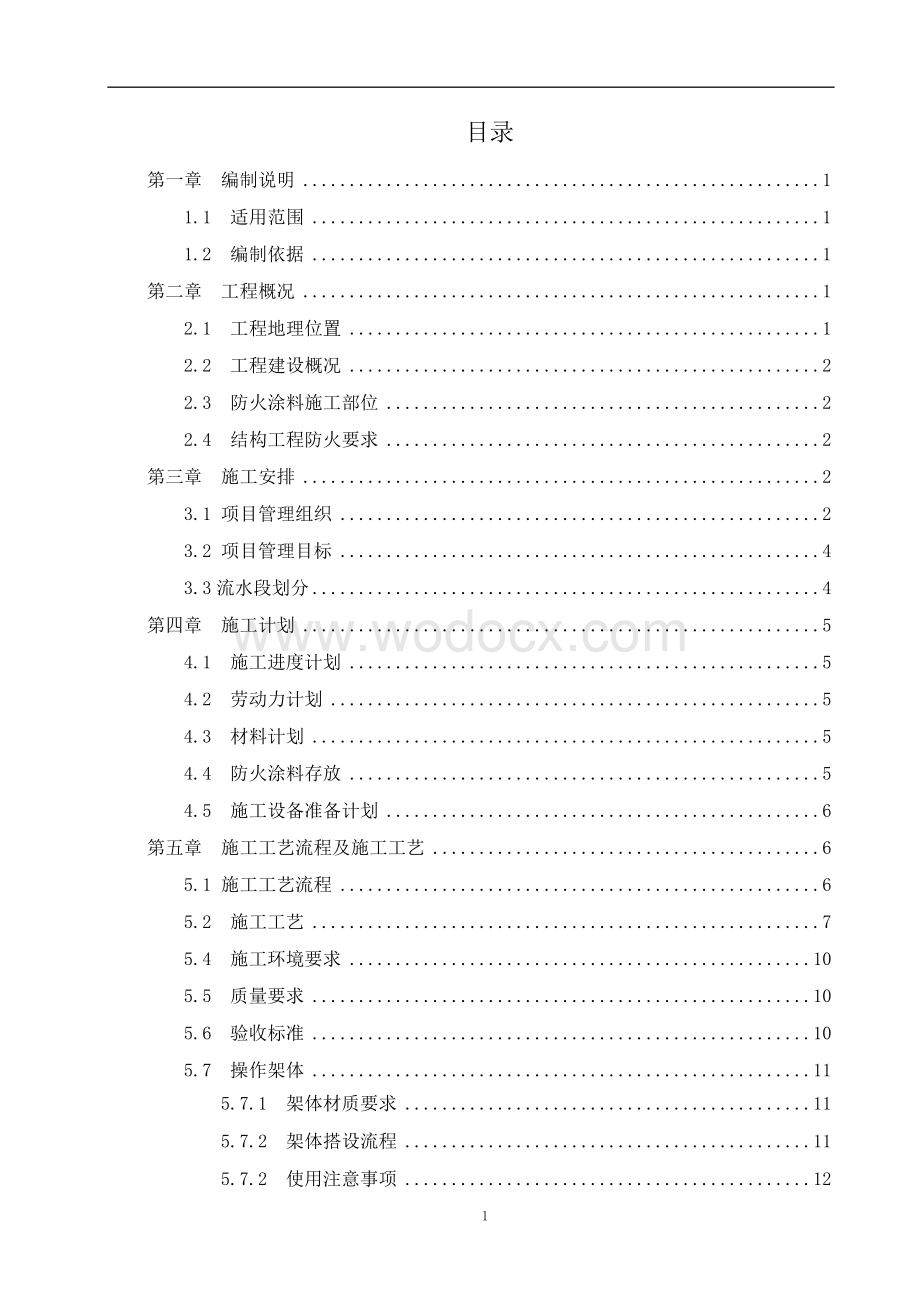 钢结构防火涂料施工方案.docx_第1页