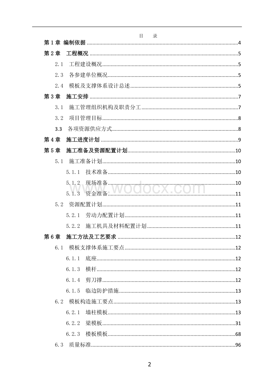 模板及支撑体系专项施工方案.doc_第2页