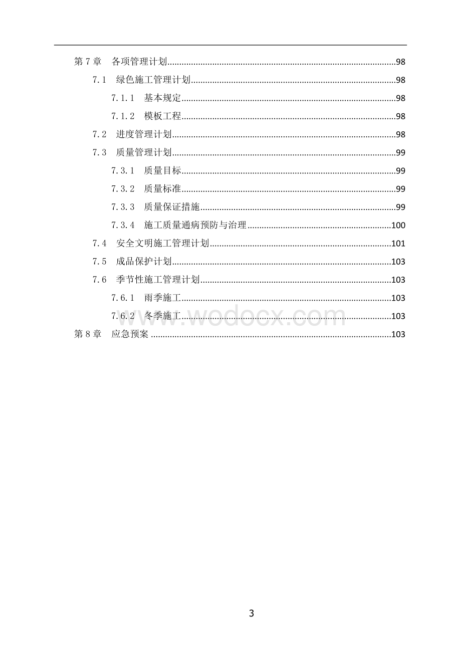 模板及支撑体系专项施工方案.doc_第3页