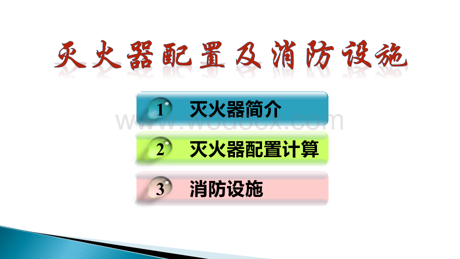 灭火器配置及消防设施.ppt_第1页