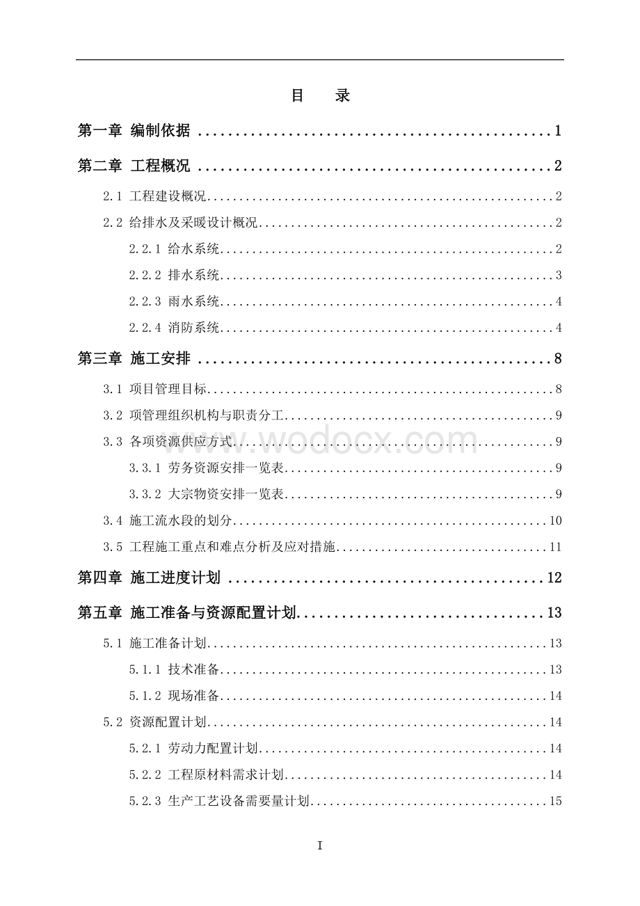 名企给排水工程施工方案2023版.docx_第3页