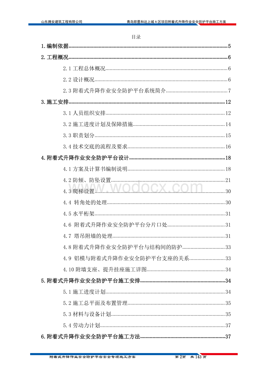 爬架施工方案八局青岛和达·上城A区项目.pdf_第2页