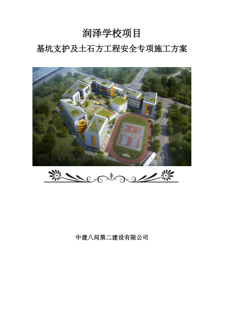 名企基坑支护及土石方工程安全专项施工方案.doc_第1页