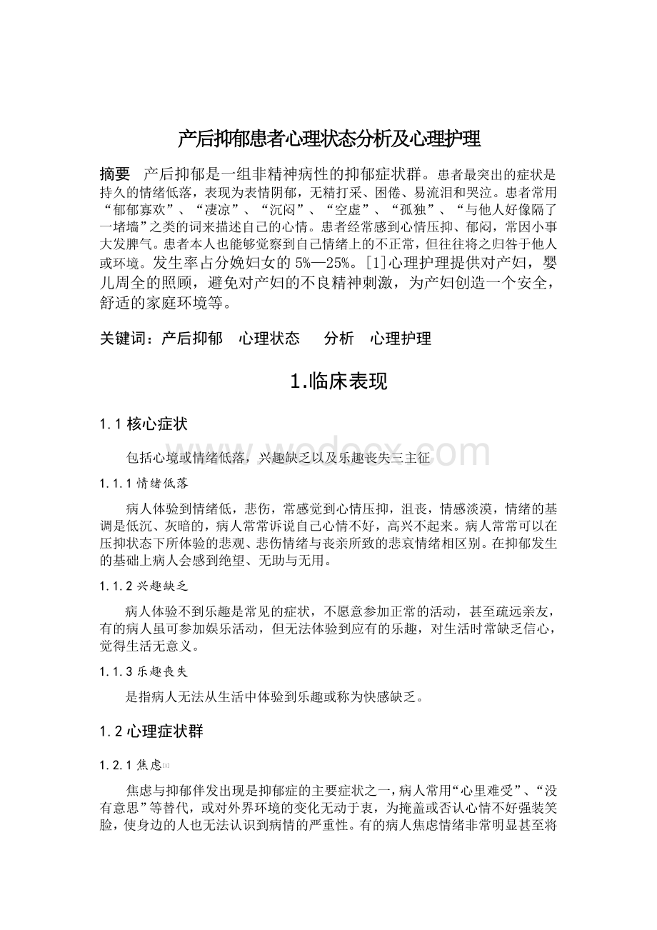 产后抑郁患者心理状态分析及心理护理 (2).doc_第2页