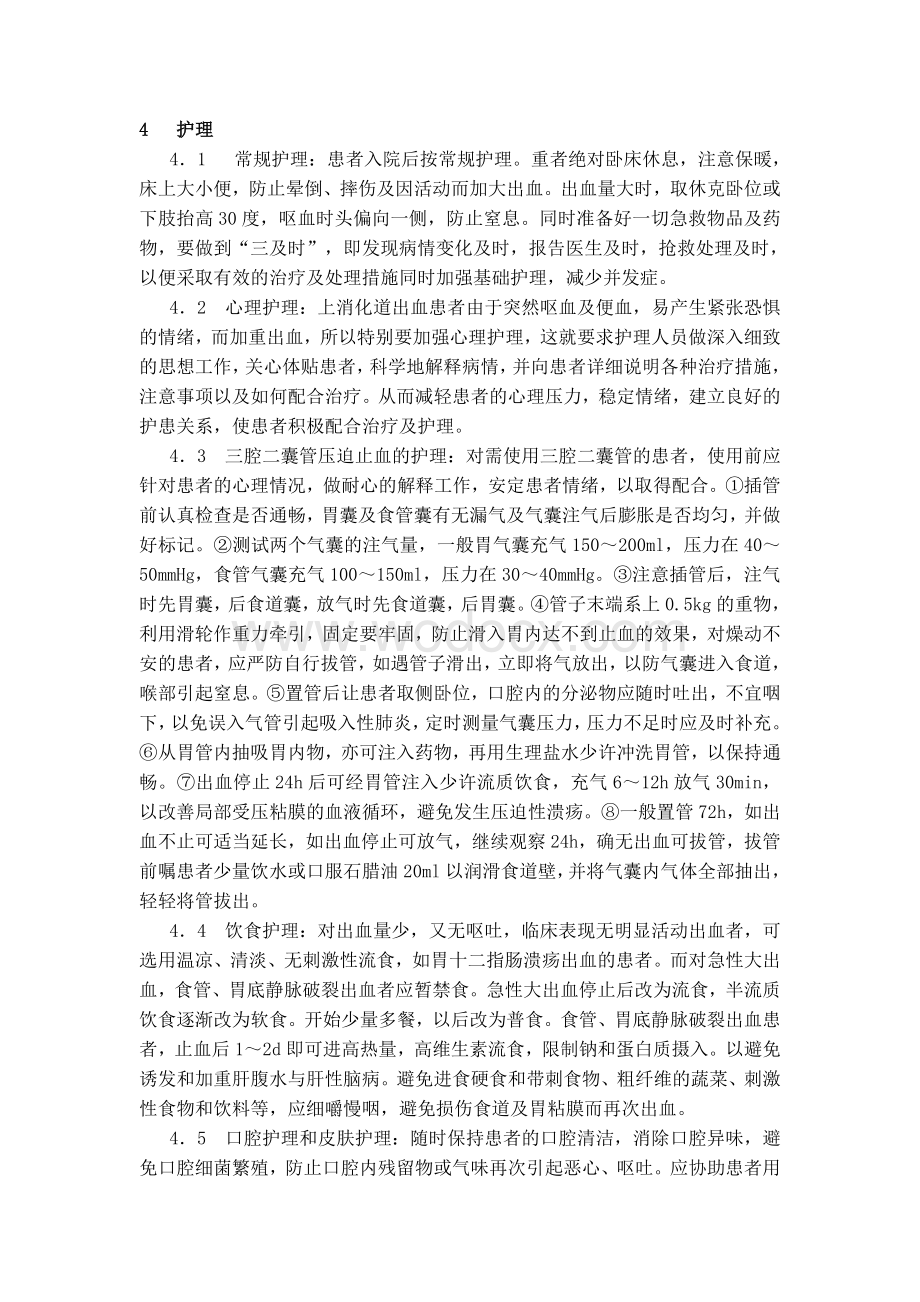 浅谈上消化道出血的抢救与护理.doc_第3页